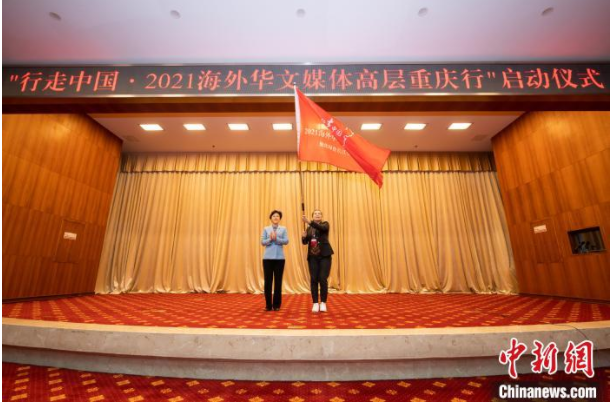 行走中国·2021海外华文媒体高层重庆行活动正式启动