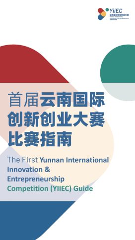 首届云南省国际创新业大赛指南