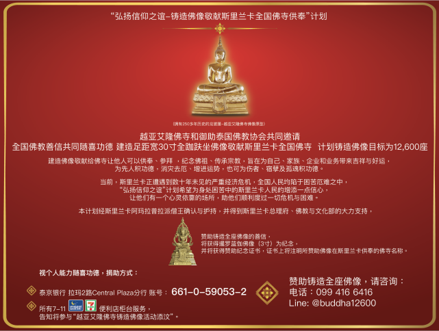 泰国“弘扬信仰之谊-铸造佛像敬献斯里兰卡全国佛寺供奉”计划