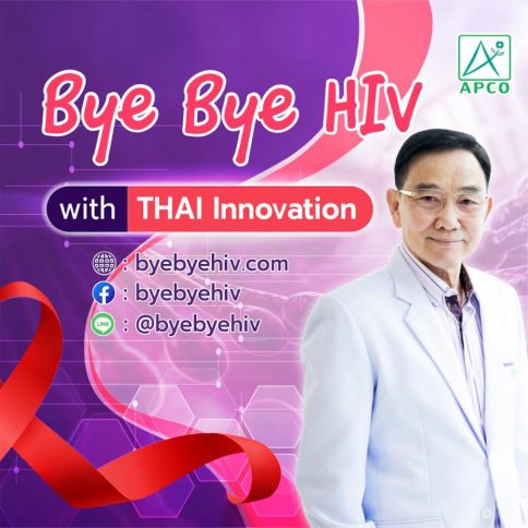 “2022 年世界艾滋病日”来临 泰国研究团队发起“Bye Bye HIV”活动 提高人们对泰国创新免疫疗法成果的认识