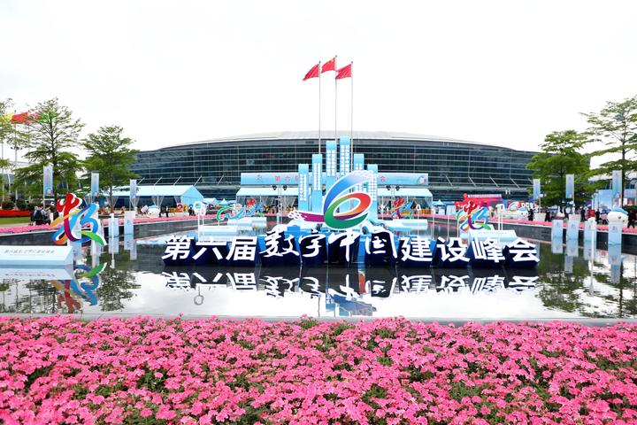 第六届数字中国建设峰会在福州开幕！