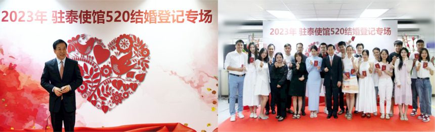 520 爱•无休！中国驻泰大使馆为旅泰同胞举办专场结婚登记