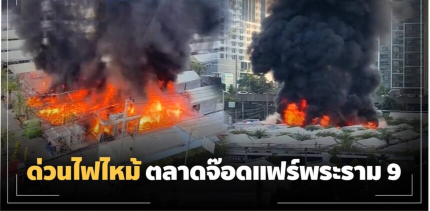 曼谷乔德夜市火灾 公共安全引关注
