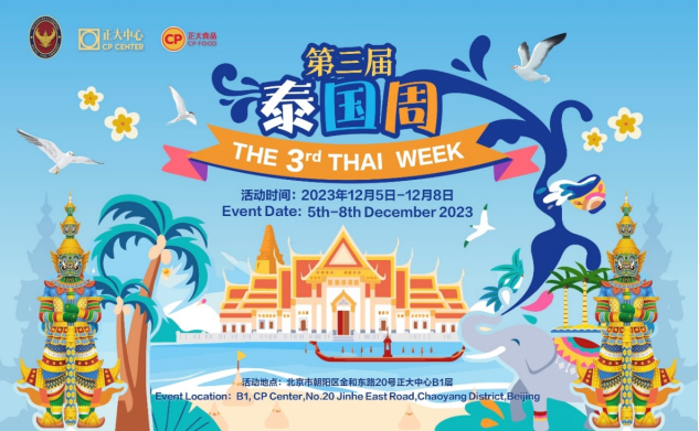 助力国际文化交流 北京正大中心第三届泰国周活动将于12月5日开启